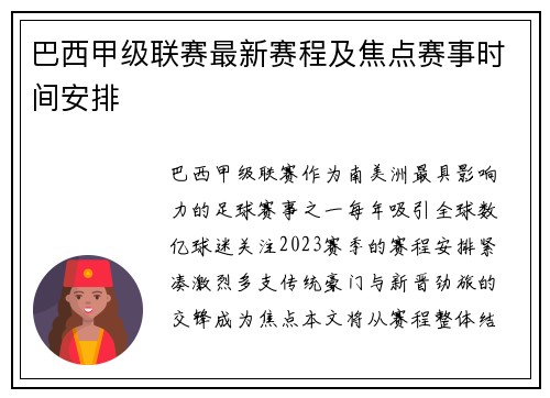 巴西甲级联赛最新赛程及焦点赛事时间安排