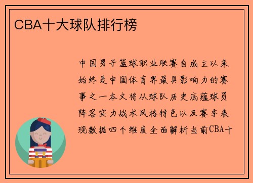 CBA十大球队排行榜