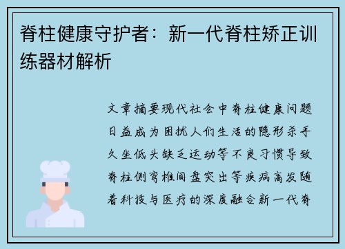 脊柱健康守护者：新一代脊柱矫正训练器材解析