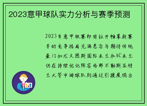 2023意甲球队实力分析与赛季预测