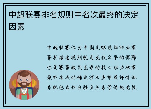中超联赛排名规则中名次最终的决定因素