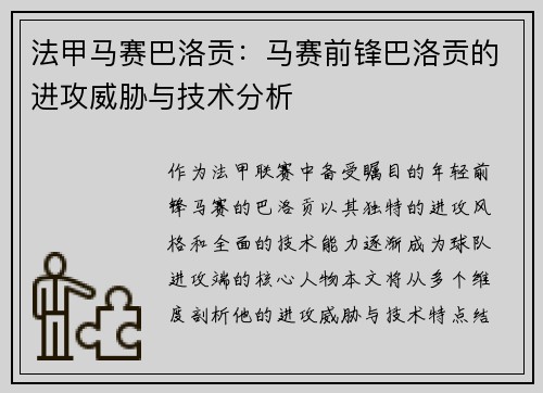 法甲马赛巴洛贡：马赛前锋巴洛贡的进攻威胁与技术分析