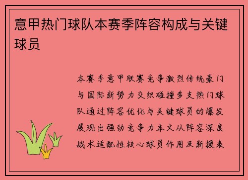 意甲热门球队本赛季阵容构成与关键球员