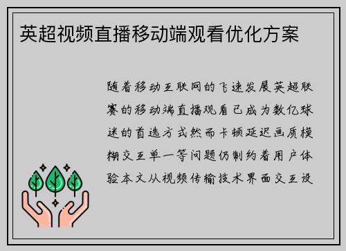 英超视频直播移动端观看优化方案