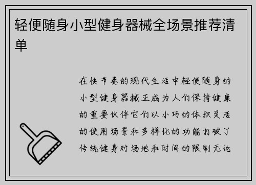 轻便随身小型健身器械全场景推荐清单