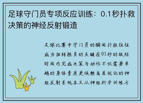 足球守门员专项反应训练：0.1秒扑救决策的神经反射锻造