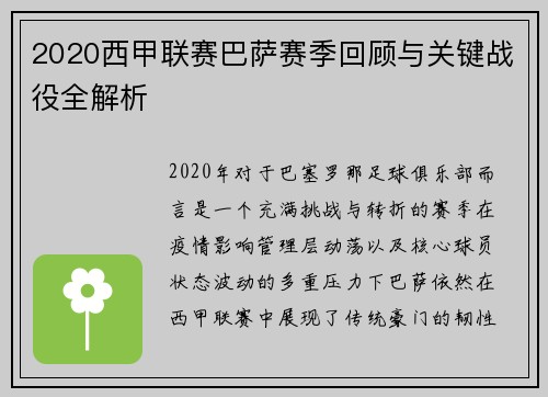 2020西甲联赛巴萨赛季回顾与关键战役全解析