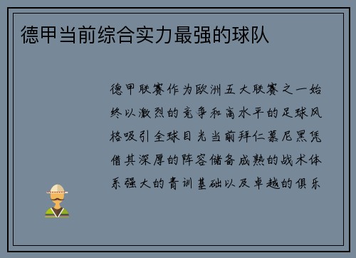 德甲当前综合实力最强的球队
