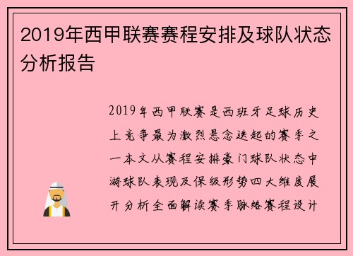 2019年西甲联赛赛程安排及球队状态分析报告