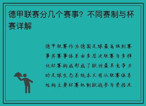 德甲联赛分几个赛事？不同赛制与杯赛详解