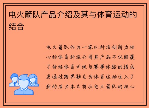 电火箭队产品介绍及其与体育运动的结合