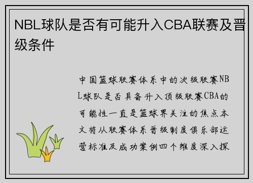 NBL球队是否有可能升入CBA联赛及晋级条件