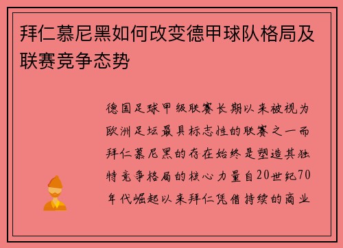 拜仁慕尼黑如何改变德甲球队格局及联赛竞争态势