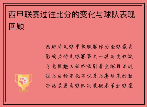 西甲联赛过往比分的变化与球队表现回顾