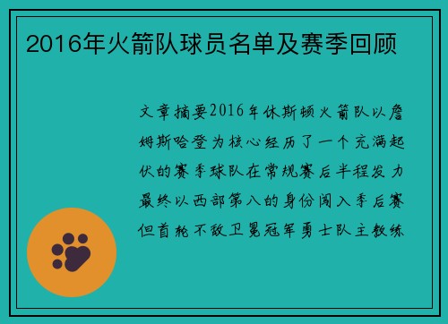 2016年火箭队球员名单及赛季回顾