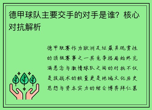 德甲球队主要交手的对手是谁？核心对抗解析