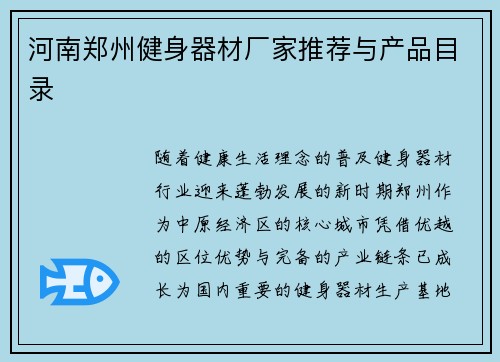 河南郑州健身器材厂家推荐与产品目录