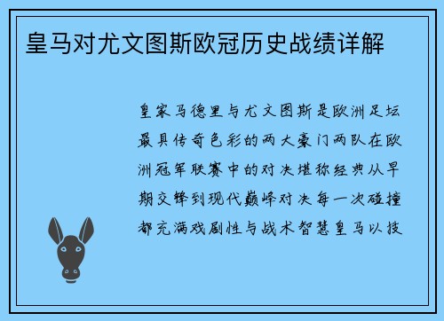 皇马对尤文图斯欧冠历史战绩详解