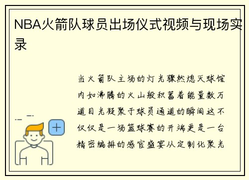 NBA火箭队球员出场仪式视频与现场实录