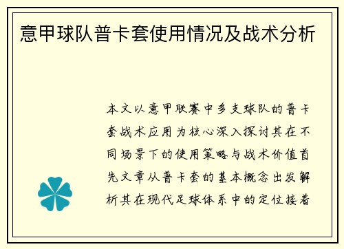 意甲球队普卡套使用情况及战术分析