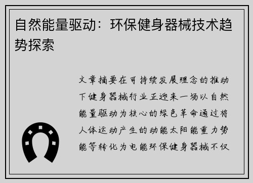 自然能量驱动：环保健身器械技术趋势探索