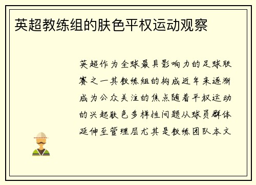 英超教练组的肤色平权运动观察