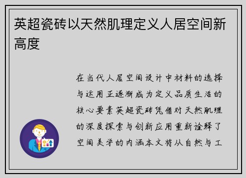英超瓷砖以天然肌理定义人居空间新高度
