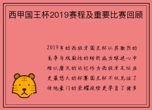 西甲国王杯2019赛程及重要比赛回顾