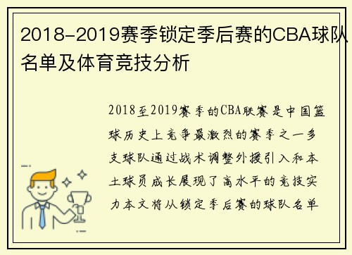 2018-2019赛季锁定季后赛的CBA球队名单及体育竞技分析