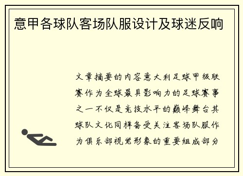 意甲各球队客场队服设计及球迷反响