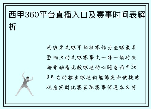 西甲360平台直播入口及赛事时间表解析