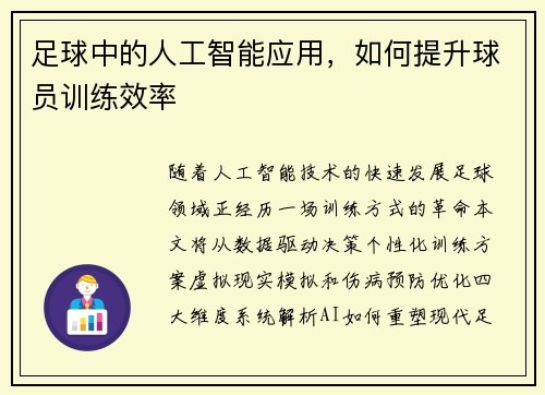 足球中的人工智能应用，如何提升球员训练效率