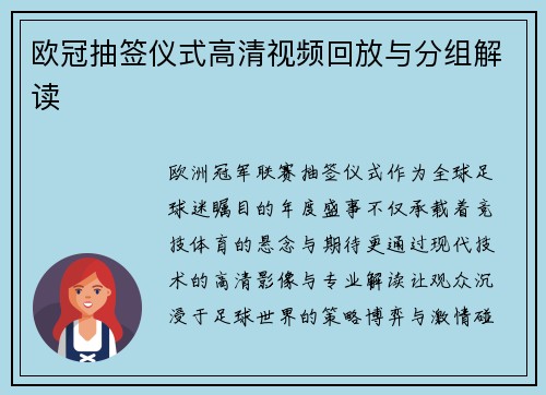 欧冠抽签仪式高清视频回放与分组解读