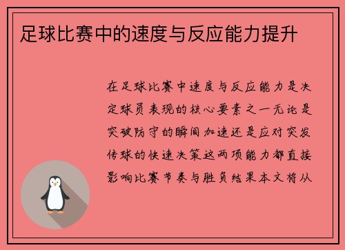 足球比赛中的速度与反应能力提升