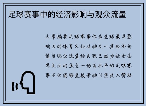足球赛事中的经济影响与观众流量