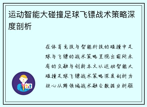 运动智能大碰撞足球飞镖战术策略深度剖析