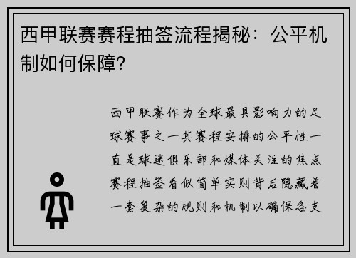 西甲联赛赛程抽签流程揭秘：公平机制如何保障？