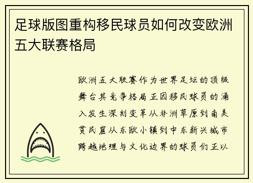 足球版图重构移民球员如何改变欧洲五大联赛格局