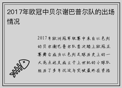 2017年欧冠中贝尔谢巴普尔队的出场情况