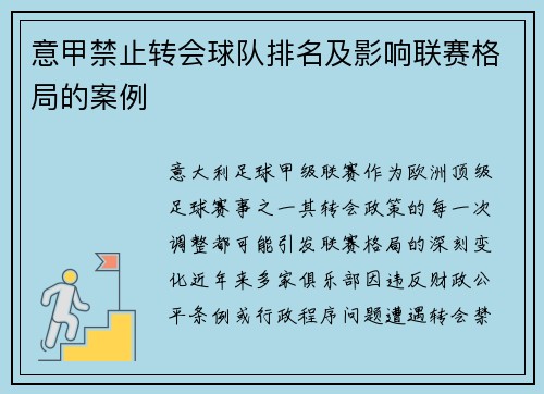 意甲禁止转会球队排名及影响联赛格局的案例