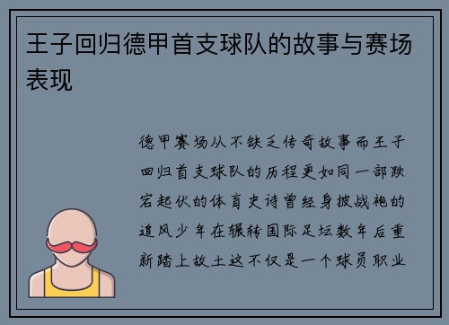 王子回归德甲首支球队的故事与赛场表现