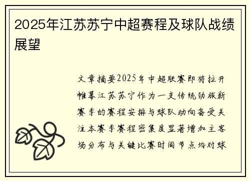 2025年江苏苏宁中超赛程及球队战绩展望
