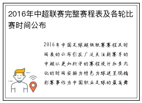 2016年中超联赛完整赛程表及各轮比赛时间公布