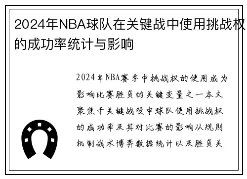 2024年NBA球队在关键战中使用挑战权的成功率统计与影响