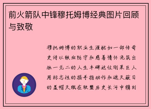 前火箭队中锋穆托姆博经典图片回顾与致敬