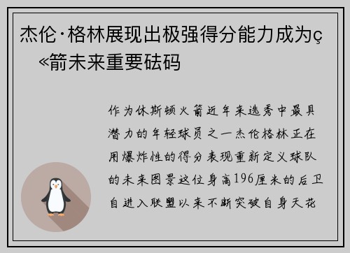 杰伦·格林展现出极强得分能力成为火箭未来重要砝码