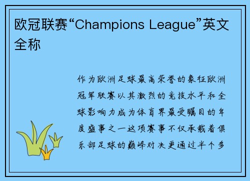 欧冠联赛“Champions League”英文全称