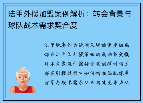 法甲外援加盟案例解析：转会背景与球队战术需求契合度