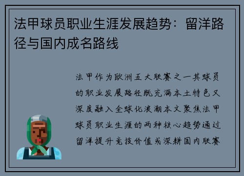 法甲球员职业生涯发展趋势：留洋路径与国内成名路线