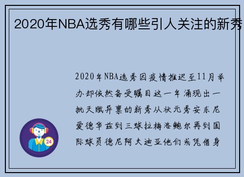 2020年NBA选秀有哪些引人关注的新秀